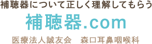 補聴器について正しく理解してもらう 補聴器.com 医療法人誠友会 森口耳鼻咽喉科