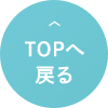 TOPへ戻る