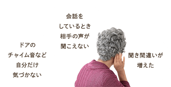 ドアのチャイム音など自分だけ気づかない