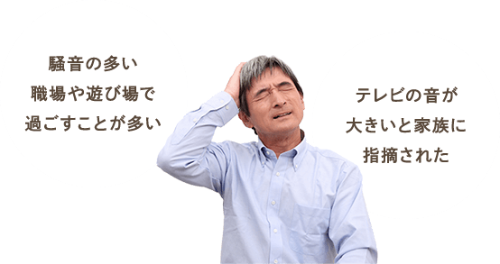 騒音の多い職場や遊び場で過ごすことが多い