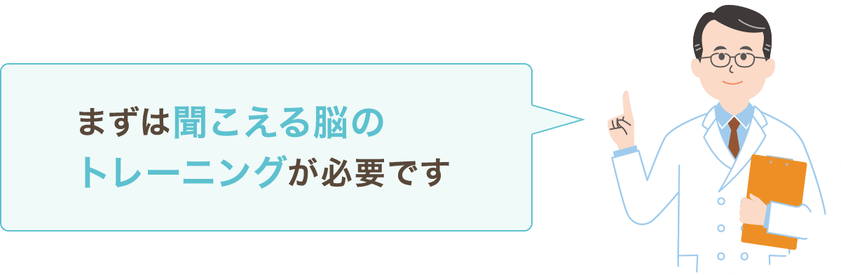 まずは聞こえる脳のトレーニングが必要です