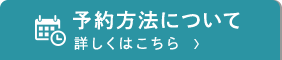 予約方法について詳しくはこちら