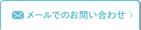 メールでのお問い合わせ