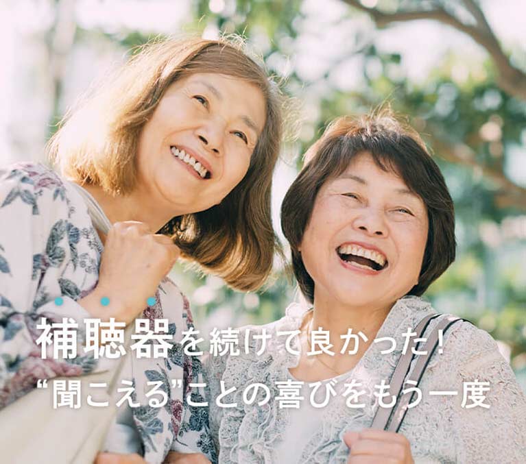 補聴器を続けて良かった!“聞こえる”ことの喜びをもう一度