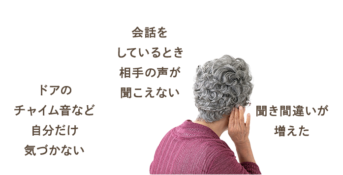 ドアのチャイム音など自分だけ気づかない