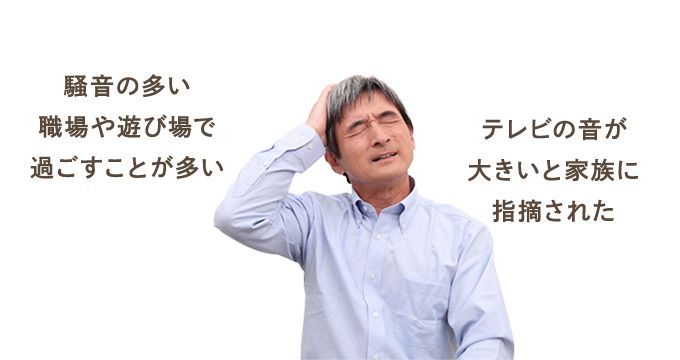 騒音の多い職場や遊び場で過ごすことが多い