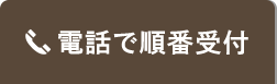 電話で順番受付