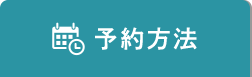 予約方法について詳しくはこちら