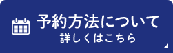 予約方法について詳しくはこちら