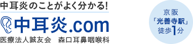 中耳炎のことがよく分かる！中耳炎.com 医療法人誠友会　森口耳鼻咽喉科