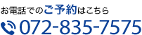 お電話でのご予約:072-835-7575