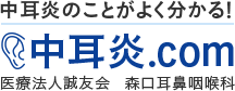 中耳炎のことがよく分かる！中耳炎.com 医療法人誠友会　森口耳鼻咽喉科