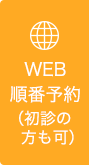 WEB
順番予約(初診の方も可)