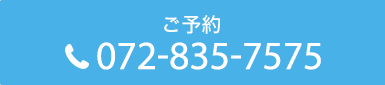 ご予約Tel.072-835-7575