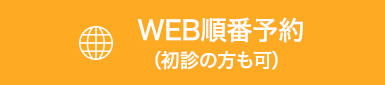 WEB順番予約(初診の方も可)