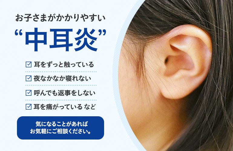 お子さまがかかりやすい“中耳炎” 耳をずっと触っている 夜なかなか寝れない 呼んでも返事をしない 耳を痛がっている など気になることがあればお気軽にご相談ください。