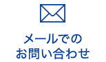 メールでのお問い合わせ