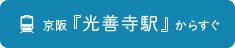 京阪『光善寺駅』からすぐ