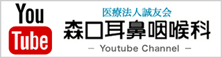 森口耳鼻咽喉科You Tube