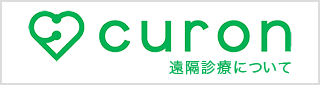 curon 遠隔診療について