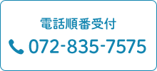 電話順番受付072-835-7575