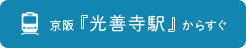 京阪『光善寺駅』からすぐ