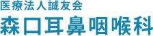 医療法人誠友会 森口耳鼻咽喉科