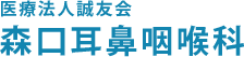 医療法人誠友会 
森口耳鼻咽喉科