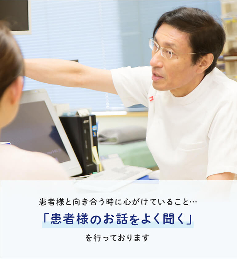 患者様と向き合う時に心がけていること…「患者様のお話をよく聞く」を行っております