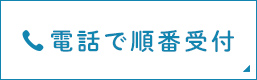 電話で順番予約