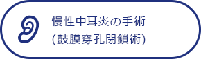 慢性中耳炎の手術(鼓膜穿孔閉鎖術)