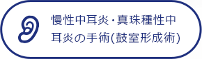 慢性中耳炎・真珠種性中耳炎の手術(鼓室形成術)