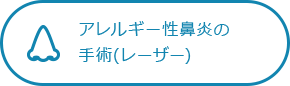 アレルギー性鼻炎の手術(レーザー)