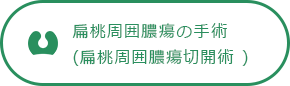 扁桃周囲膿瘍の手術 (扁桃周囲膿瘍切開術 )