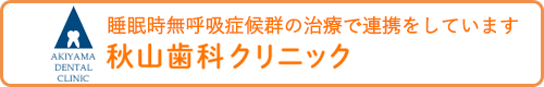 秋山歯科クリニック