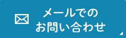 メールでのお問い合わせ