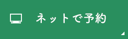 ネットで予約