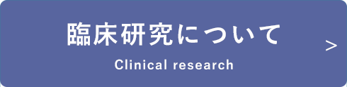 臨床研究について